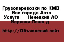 Грузоперевозки по КМВ. - Все города Авто » Услуги   . Ненецкий АО,Верхняя Пеша д.